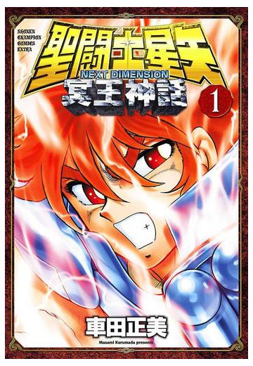 聖闘士星矢 Next Dimension 冥王神話 1 漫画 の電子書籍 無料 試し読みも Honto電子書籍ストア