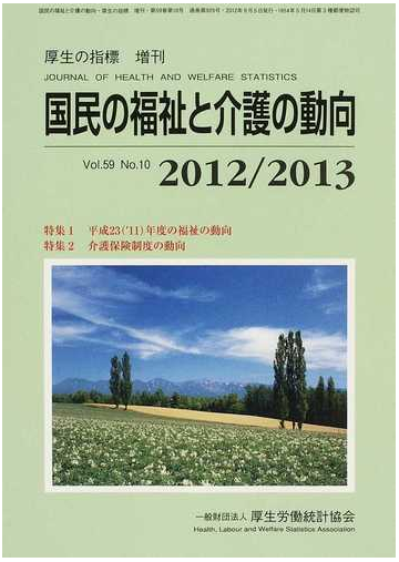 国民の福祉と介護の動向 ２０１２ ２０１３の通販 厚生労働統計協会 紙の本 Honto本の通販ストア