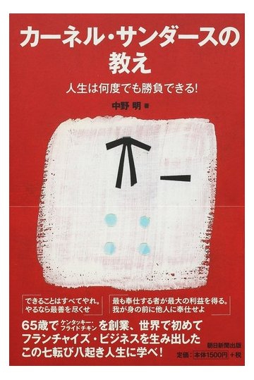 カーネル サンダースの教え 人生は何度でも勝負できる の通販 中野 明 紙の本 Honto本の通販ストア