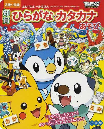 ポケットモンスターベストウイッシュ知育ひらがな カタカナあそび ３歳 ６歳の通販 小学館集英社プロダクション 紙の本 Honto本の通販ストア