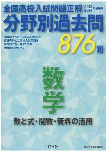 全国高校入試問題正解分野別過去問８７６題数学 数と式 関数 資料の活用 ２０１３ ２０１４年受験用の通販 紙の本 Honto本の通販ストア