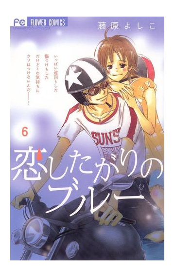 恋したがりのブルー 6 漫画 の電子書籍 無料 試し読みも Honto電子書籍ストア