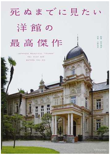 死ぬまでに見たい洋館の最高傑作 １の通販 田中 禎彦 小野 吉彦 紙の本 Honto本の通販ストア