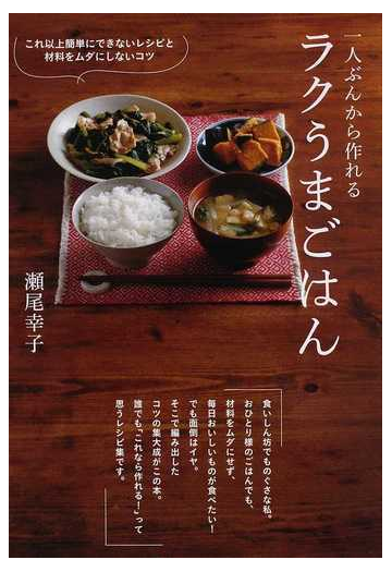 一人ぶんから作れるラクうまごはん これ以上簡単にできないレシピと材料をムダにしないコツの通販 瀬尾 幸子 紙の本 Honto本の通販ストア