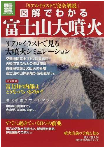 図解でわかる富士山大噴火の通販 紙の本 Honto本の通販ストア