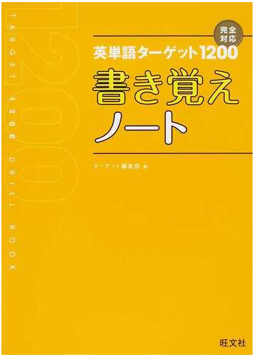 英単語ターゲット１２００書き覚えノートの通販 ターゲット編集部 紙の本 Honto本の通販ストア