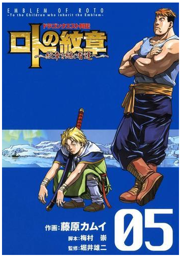 ドラゴンクエスト列伝 ロトの紋章 紋章を継ぐ者達へ 5巻 漫画 の電子書籍 無料 試し読みも Honto電子書籍ストア