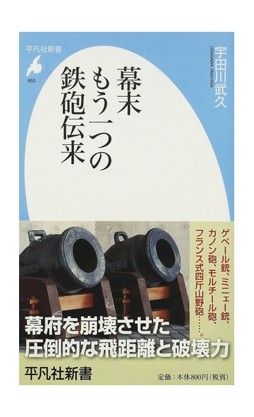 幕末もう一つの鉄砲伝来の通販 宇田川 武久 平凡社新書 紙の本 Honto本の通販ストア