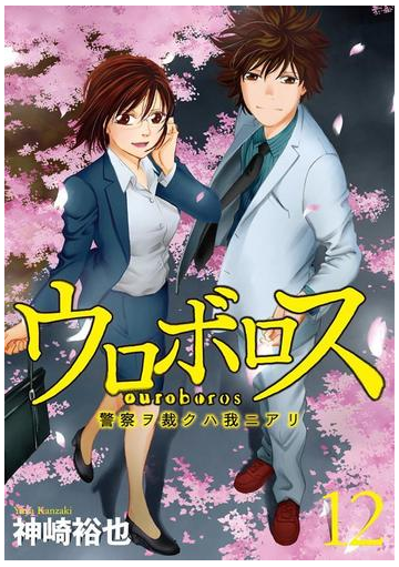 ウロボロス 警察ヲ裁クハ我ニアリ 12巻 漫画 の電子書籍 無料 試し読みも Honto電子書籍ストア