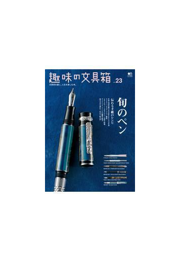 趣味の文具箱 Vol 23の電子書籍 Honto電子書籍ストア