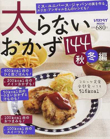 太らないおかず１４４ 秋冬編 ミス ユニバース ジャパンの美を作るエリカ アンギャルさんのレシピも の通販 レタスクラブmook 紙の本 Honto本の通販ストア