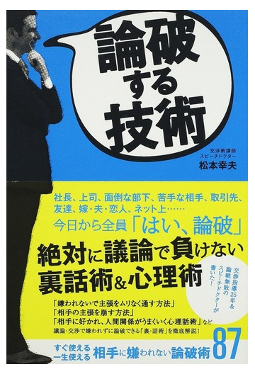 論破する技術の通販 松本 幸夫 紙の本 Honto本の通販ストア