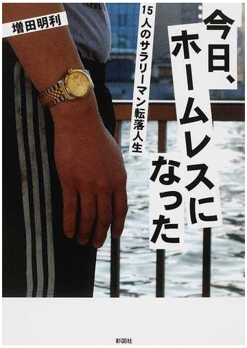 今日 ホームレスになった １５人のサラリーマン転落人生の通販 増田 明利 紙の本 Honto本の通販ストア