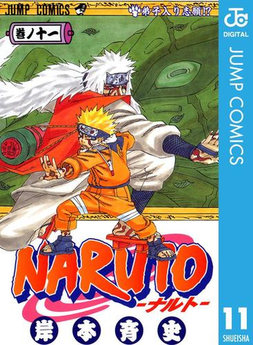 Naruto ナルト モノクロ版 11 漫画 の電子書籍 無料 試し読みも Honto電子書籍ストア