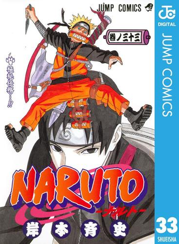 Naruto ナルト モノクロ版 33 漫画 の電子書籍 無料 試し読みも Honto電子書籍ストア