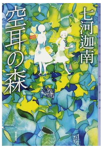 空耳の森の通販 七河 迦南 ミステリ フロンティア 小説 Honto本の通販ストア