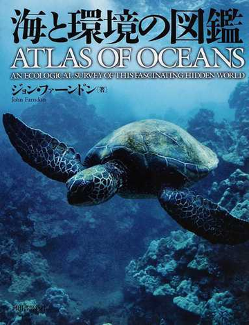 海と環境の図鑑の通販 ジョン ファーンドン クストー財団 紙の本 Honto本の通販ストア