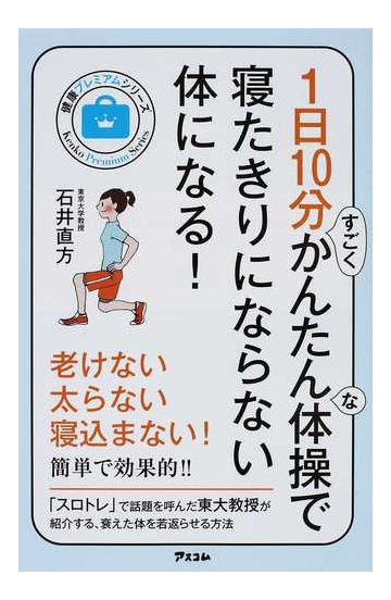 １日１０分すごくかんたんな体操で寝たきりにならない体になる の通販 石井 直方 紙の本 Honto本の通販ストア