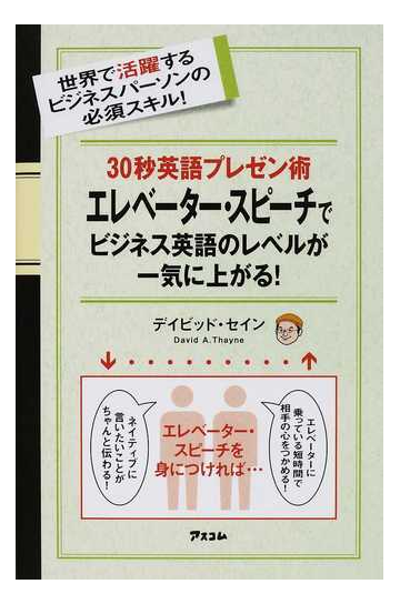 ３０秒英語プレゼン術エレベーター スピーチでビジネス英語のレベルが一気に上がる 世界で活躍するビジネスパーソンの必須スキル の通販 デイビッド セイン 紙の本 Honto本の通販ストア