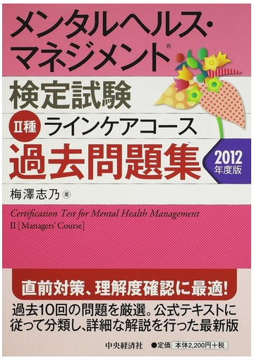 メンタルヘルス マネジメント検定試験 種ラインケアコース過去問題集 ２０１２年度版の通販 梅澤 志乃 紙の本 Honto本の通販ストア