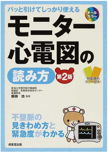 モニター心電図の読み方 パッと引けてしっかり使える 不整脈の見きわめ方と緊急度がわかる 第２版の通販 剱持 功 紙の本 Honto本の通販ストア