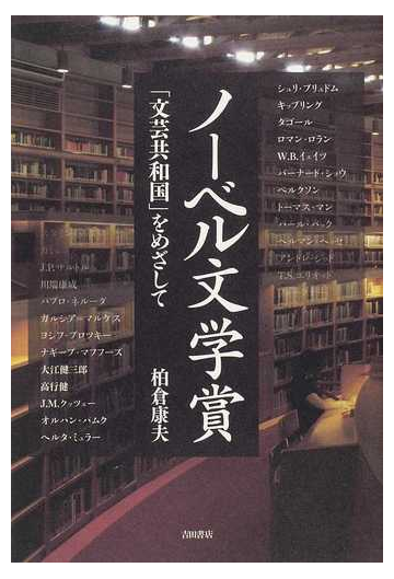 ノーベル文学賞 文芸共和国 をめざしての通販 柏倉 康夫 紙の本 Honto本の通販ストア