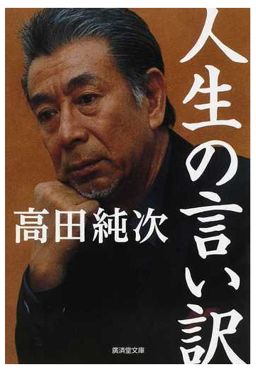 人生の言い訳の通販 高田 純次 廣済堂文庫 紙の本 Honto本の通販ストア