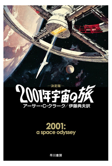 ２００１年宇宙の旅 決定版の通販 アーサー ｃ クラーク 伊藤 典夫 ハヤカワ文庫 Sf 紙の本 Honto本の通販ストア