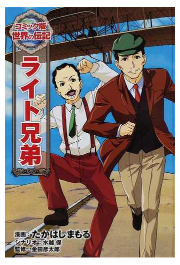 ライト兄弟 コミック版世界の伝記 の通販 たかはし まもる 水越 保 紙の本 Honto本の通販ストア