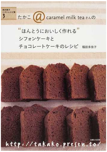 たかこ ｃａｒａｍｅｌ ｍｉｌｋ ｔｅａさんの ほんとうにおいしく作れる シフォンケーキとチョコレートケーキのレシピの通販 稲田 多佳子 紙の本 Honto本の通販ストア