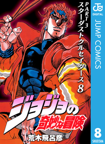 ジョジョの奇妙な冒険 第3部 モノクロ版 8 漫画 の電子書籍 無料