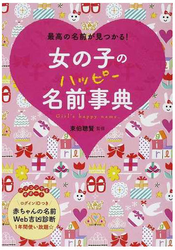 女の子のハッピー名前事典 最高の名前が見つかる の通販 東伯 聰賢 紙の本 Honto本の通販ストア