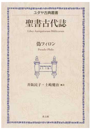 聖書古代誌の通販 偽フィロン 井阪 民子 紙の本 Honto本の通販ストア