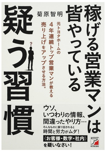 稼げる営業マンは皆やっている疑う習慣 元トヨタホームの４年連続トップ営業マンが教える売り上げをアップさせる方法 の通販 菊原 智明 紙の本 Honto本の通販ストア