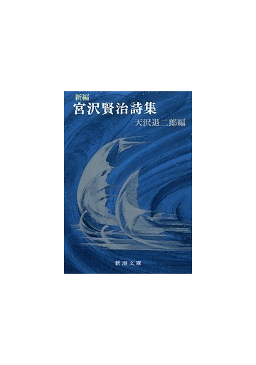 新編宮沢賢治詩集 改版の通販 宮沢 賢治 天沢 退二郎 新潮文庫 紙の本 Honto本の通販ストア