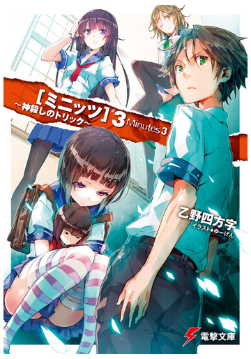 ミニッツ ３ 神殺しのトリックの通販 乙野 四方字 電撃文庫 紙の本 Honto本の通販ストア
