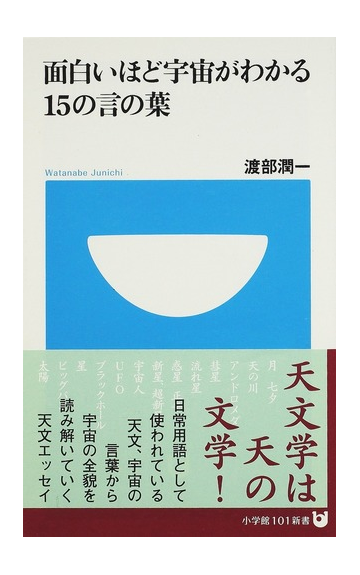 面白いほど宇宙がわかる１５の言の葉の通販 渡部 潤一 小学館101新書 紙の本 Honto本の通販ストア