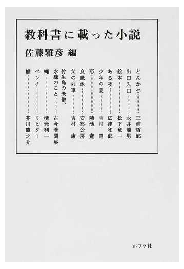 教科書に載った小説の通販 佐藤 雅彦 ポプラ文庫 紙の本 Honto本の通販ストア