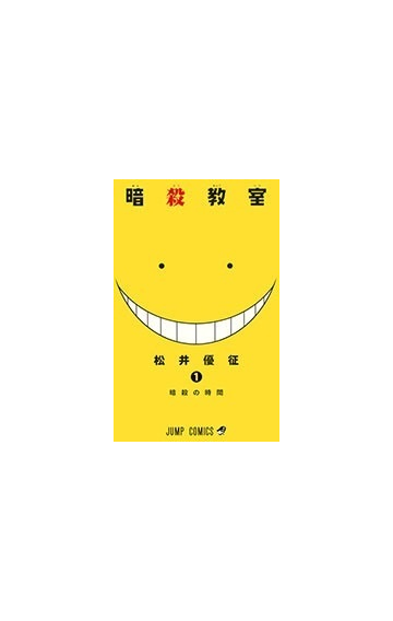 暗殺教室 １ ジャンプ コミックス の通販 松井 優征 ジャンプコミックス コミック Honto本の通販ストア