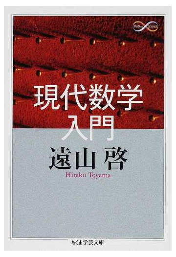 現代数学入門の通販 遠山 啓 ちくま学芸文庫 紙の本 Honto本の通販ストア