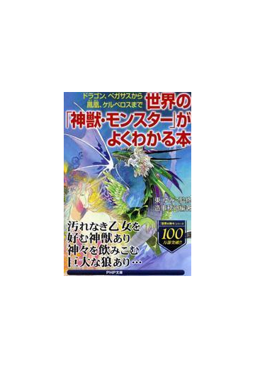 世界の 神獣 モンスター がよくわかる本の電子書籍 Honto電子書籍ストア