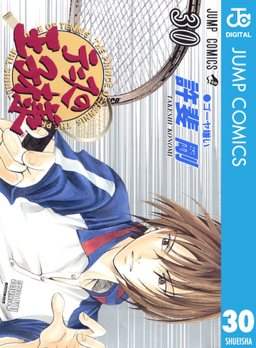 テニスの王子様 30 漫画 の電子書籍 無料 試し読みも Honto電子書籍ストア