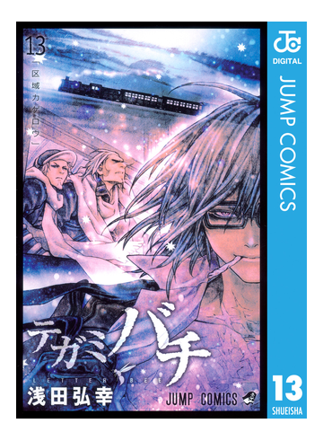 テガミバチ 13 漫画 の電子書籍 無料 試し読みも Honto電子書籍ストア