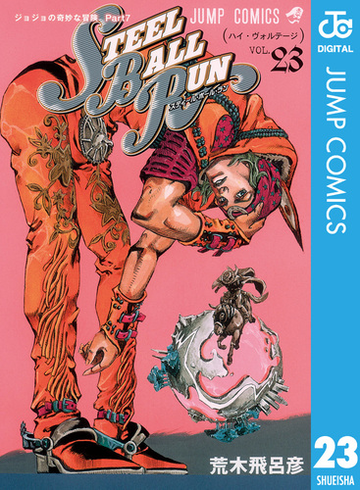 ジョジョの奇妙な冒険 第7部 モノクロ版 23 漫画 の電子書籍 無料 試し読みも Honto電子書籍ストア