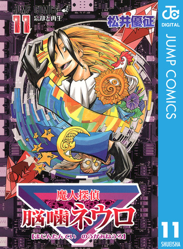 魔人探偵脳噛ネウロ モノクロ版 11 漫画 の電子書籍 無料 試し読みも Honto電子書籍ストア