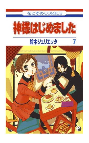 神様はじめました ７ 漫画 の電子書籍 無料 試し読みも Honto電子書籍ストア