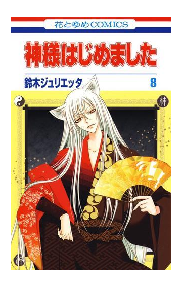 神様はじめました ８ 漫画 の電子書籍 無料 試し読みも Honto電子書籍ストア