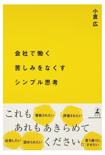 会社で働く苦しみをなくすシンプル思考の通販 小倉 広 紙の本 Honto本の通販ストア