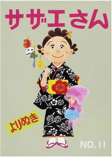 よりぬきサザエさん 復刻 ｎｏ １１の通販 長谷川 町子 コミック Honto本の通販ストア