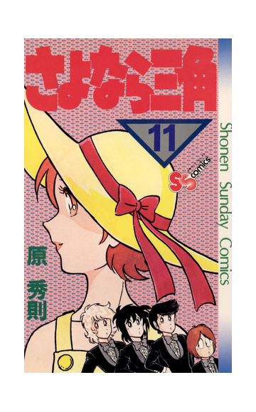 さよなら三角 11 漫画 の電子書籍 無料 試し読みも Honto電子書籍ストア